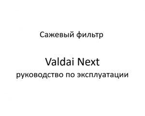 Сажевый фильтр. Valdai Next – руководство по эксплуатации.