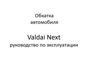 Обкатка автомобиля. Valdai Next – руководство по эксплуатации.