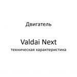 Двигатель. Valdai Next – техническая характеристика.