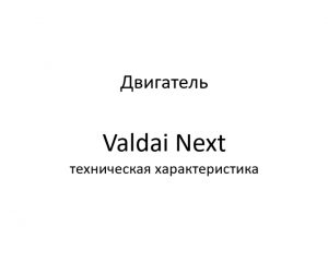 Двигатель. Valdai Next – техническая характеристика.