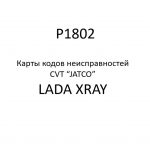 P1802. Карты кодов неисправностей CVT “JATCO” LADA XRAY.