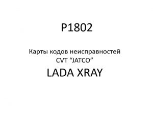 P1802. Карты кодов неисправностей CVT “JATCO” LADA XRAY.