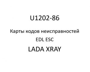 U1202-86. Карты кодов неисправностей EDL ESC LADA XRAY.