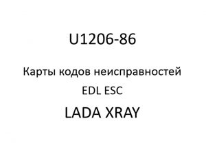 U1206-86. Карты кодов неисправностей EDL ESC LADA XRAY.