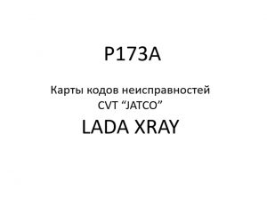 P173A. Карты кодов неисправностей CVT “JATCO” LADA XRAY.