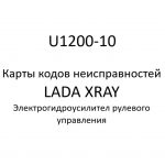 U1200-10. Карты кодов неисправностей ЭГУРУ LADA XRAY.