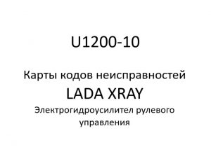 U1200-10. Карты кодов неисправностей ЭГУРУ LADA XRAY.