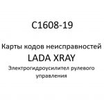 C1608-19. Карты кодов неисправностей ЭГУРУ LADA XRAY.