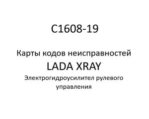 C1608-19. Карты кодов неисправностей ЭГУРУ LADA XRAY.