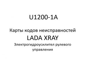 U1200-1A. Карты кодов неисправностей ЭГУРУ LADA XRAY.