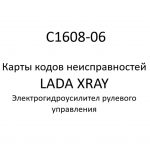 C1608-06. Карты кодов неисправностей ЭГУРУ LADA XRAY.