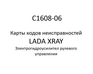 C1608-06. Карты кодов неисправностей ЭГУРУ LADA XRAY.