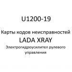 U1200-19. Карты кодов неисправностей ЭГУРУ LADA XRAY.