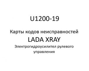 U1200-19. Карты кодов неисправностей ЭГУРУ LADA XRAY.