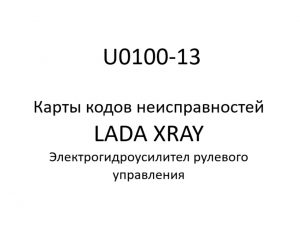 U0100-13. Карты кодов неисправностей ЭГУРУ LADA XRAY.
