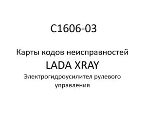 C1606-03. Карты кодов неисправностей ЭГУРУ LADA XRAY.