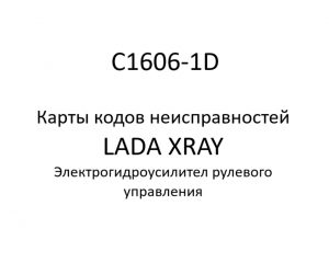 C1606-1D. Карты кодов неисправностей ЭГУРУ LADA XRAY.
