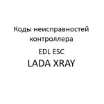 Коды неисправностей. Переключатель режимов работы функции EDL ESC LADA XRAY – диагностика неисправностей.