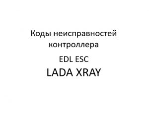 Коды неисправностей. Переключатель режимов работы функции EDL ESC LADA XRAY – диагностика неисправностей.