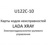 U122C-10. Карты кодов неисправностей ЭГУРУ LADA XRAY.