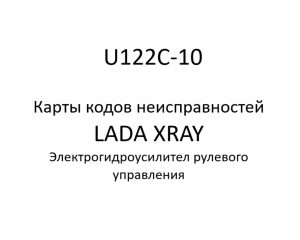 U122C-10. Карты кодов неисправностей ЭГУРУ LADA XRAY.