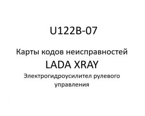 U122B-07. Карты кодов неисправностей ЭГУРУ LADA XRAY.
