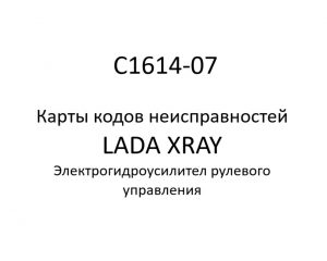 C1614-07. Карты кодов неисправностей ЭГУРУ LADA XRAY.