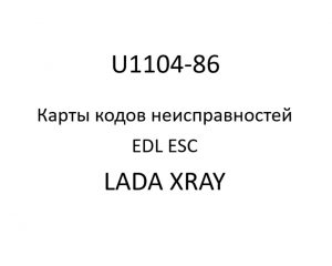 U1104-86. Карты кодов неисправностей EDL ESC LADA XRAY.