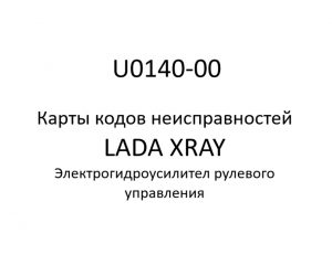 U0140-00. Карты кодов неисправностей ЭГУРУ LADA XRAY.