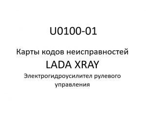 U0100-01. Карты кодов неисправностей ЭГУРУ LADA XRAY.