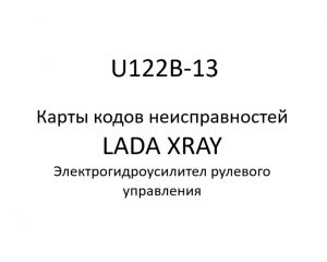 U122В-13. Карты кодов неисправностей ЭГУРУ LADA XRAY.