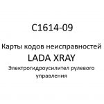 C1614-09. Карты кодов неисправностей ЭГУРУ LADA XRAY.