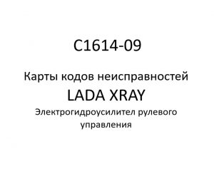C1614-09. Карты кодов неисправностей ЭГУРУ LADA XRAY.