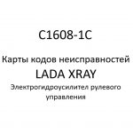 C1608-1C. Карты кодов неисправностей ЭГУРУ LADA XRAY.