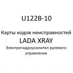 U122B-10. Карты кодов неисправностей ЭГУРУ LADA XRAY.