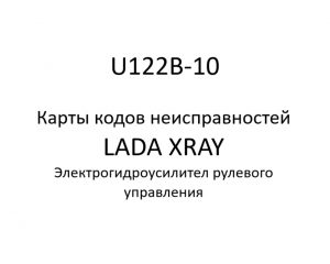 U122B-10. Карты кодов неисправностей ЭГУРУ LADA XRAY.