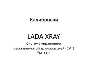 Процедуры, выполняемые при замене элементов системы БСТ. Система управления бесступенчатой трансмиссией (CVT) “JATCO” LADA XRAY.