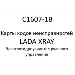 C1607-1B. Карты кодов неисправностей ЭГУРУ LADA XRAY.