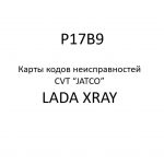 P17B9. Карты кодов неисправностей CVT “JATCO” LADA XRAY.