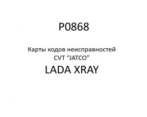 P0868. Карты кодов неисправностей CVT “JATCO” LADA XRAY.