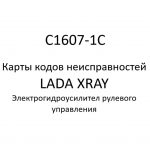 C1607-1C. Карты кодов неисправностей ЭГУРУ LADA XRAY.