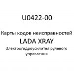 U0422-00. Карты кодов неисправностей ЭГУРУ LADA XRAY.