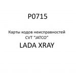 P0715. Карты кодов неисправностей CVT “JATCO” LADA XRAY.