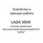 Устройство и принцип работы. Система управления бесступенчатой трансмиссией (CVT) “JATCO” LADA XRAY.
