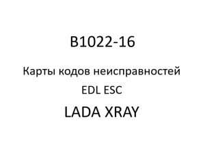 B1022-16. Карты кодов неисправностей EDL ESC LADA XRAY.