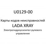 U0129-00. Карты кодов неисправностей ЭГУРУ LADA XRAY.