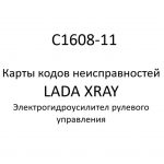 C1608-11. Карты кодов неисправностей ЭГУРУ LADA XRAY.
