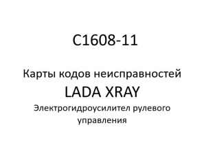 C1608-11. Карты кодов неисправностей ЭГУРУ LADA XRAY.