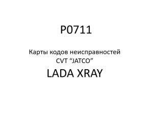 P0711. Карты кодов неисправностей CVT “JATCO” LADA XRAY.