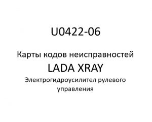 U0422-06. Карты кодов неисправностей ЭГУРУ LADA XRAY.